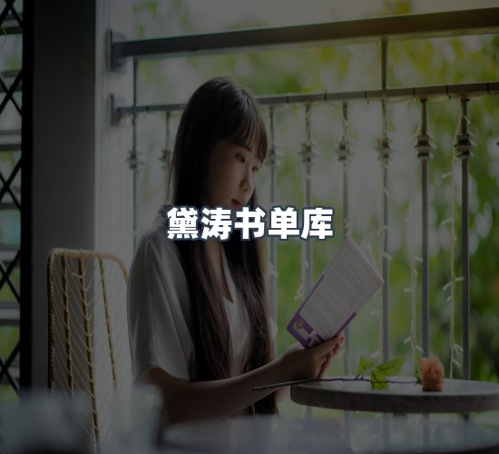 关于黛涛书单库